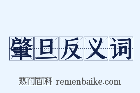 肇旦反义词是什么意思的图片